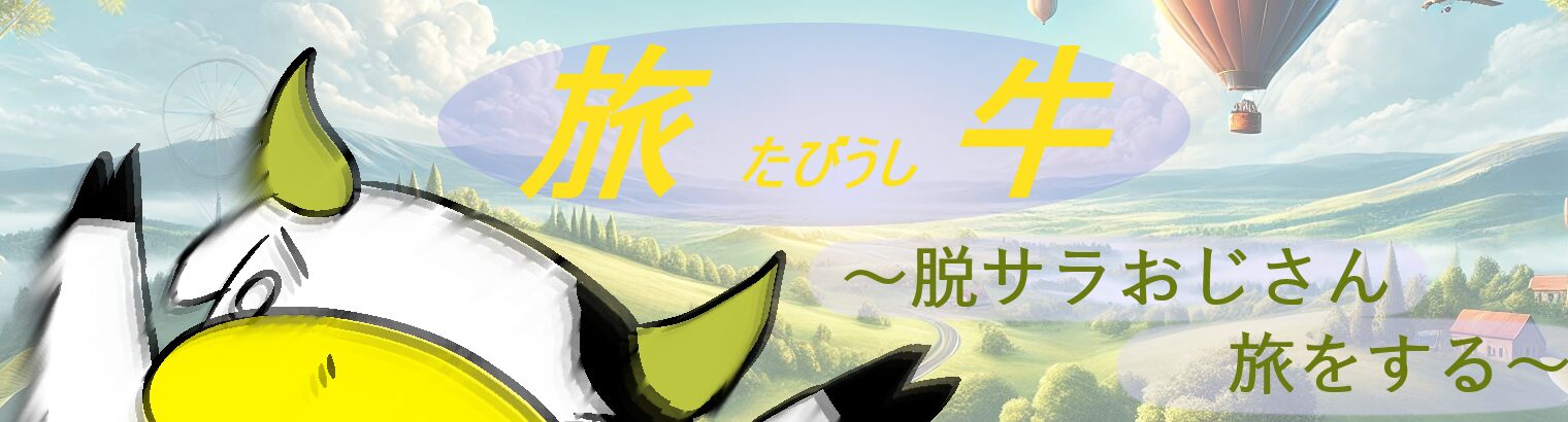 旅牛～脱サラおじさん旅をする～